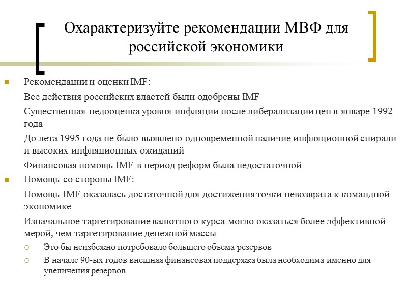 Охарактеризуйте рекомендации МВФ для российской экономики Рекомендации и оценки IMF:  Все действия российских